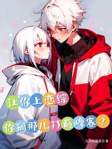 你让我谈恋爱