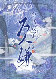 穿书成了万人嫌炮灰