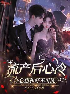 流产心慌怎么办