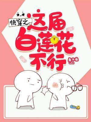 快穿之白莲花黑化之后最新章节列表