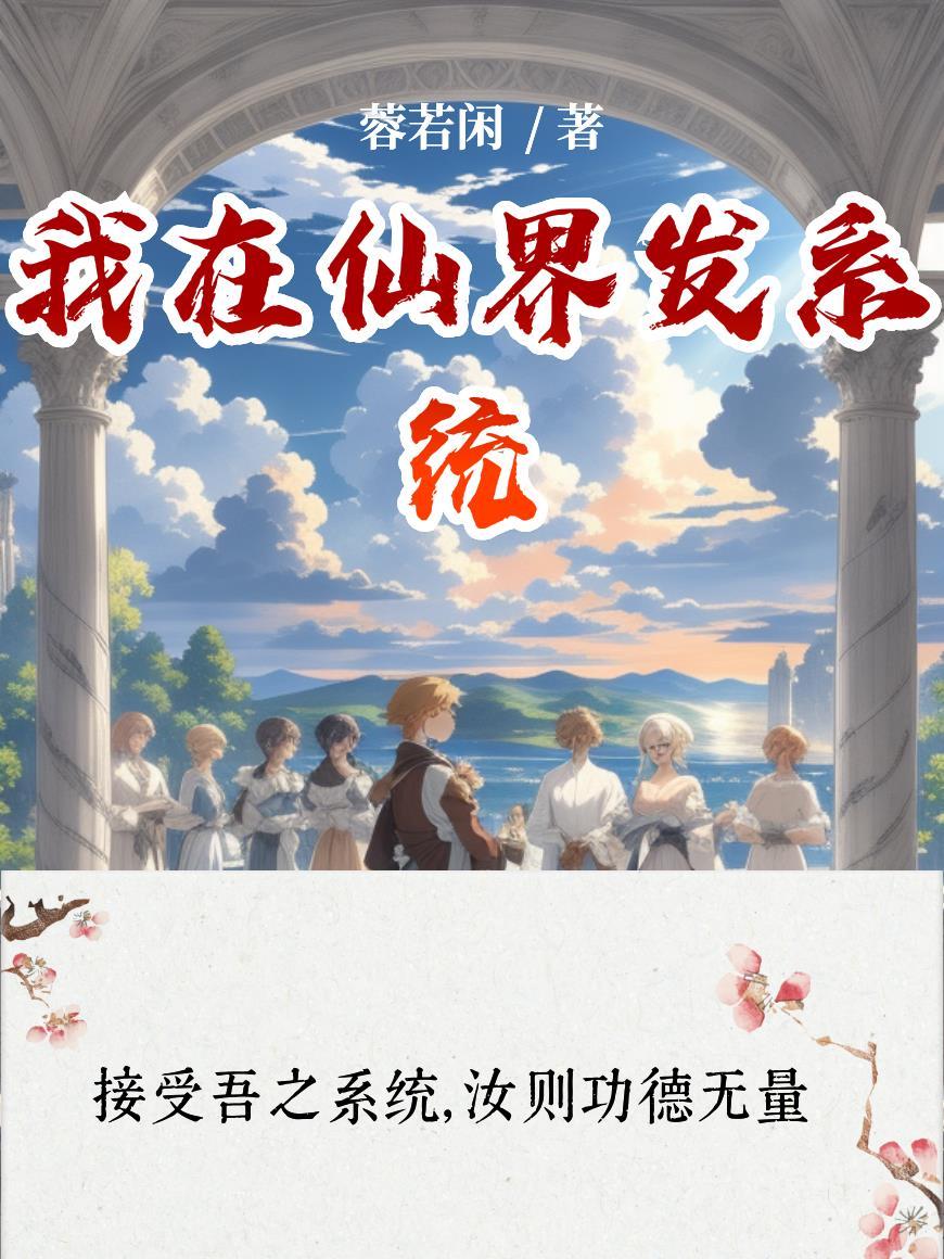 我在仙界开