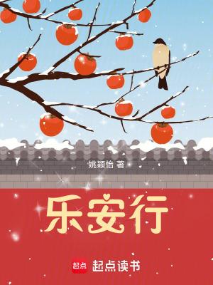 乐安行姚怡颖最新章节
