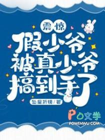 假少爷被真少爷免费阅读笔趣阁