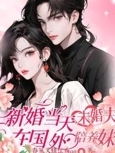 婚礼当天未婚夫养妹偷偷剪了