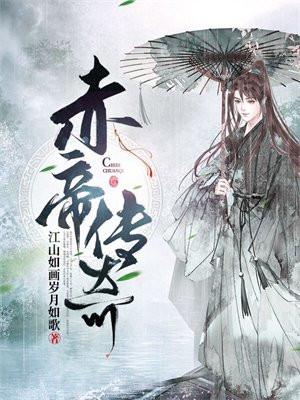 赤帝女