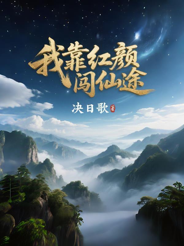 我靠美颜稳住天下红甘泉