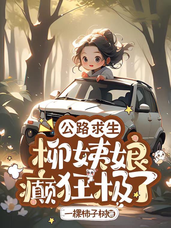 公路求生卡进了古代柳姨娘癫狂极了