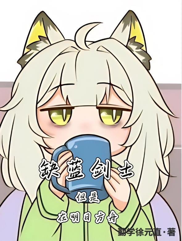 明日方舟蓝发干员有哪些