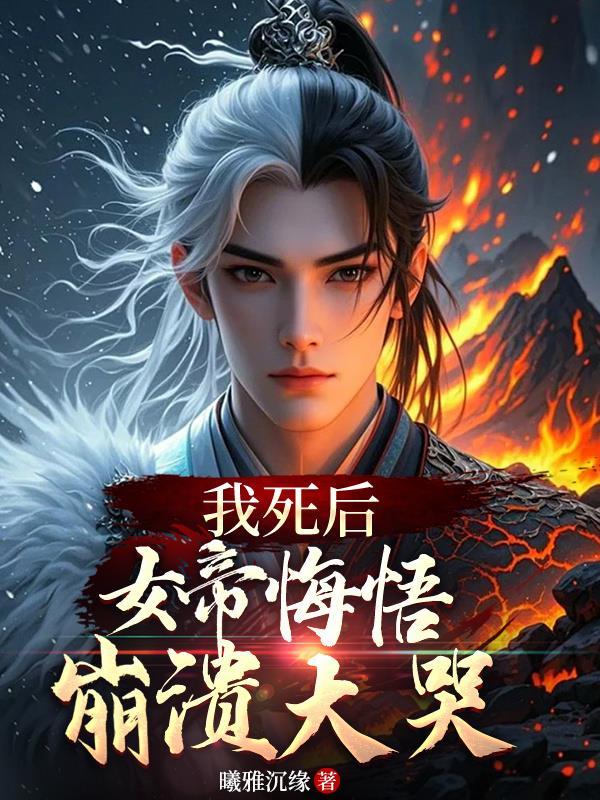 我死后女帝跨界找我