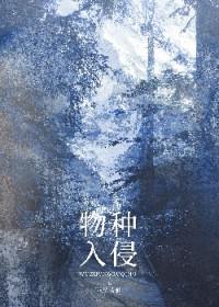 物种入侵的英文