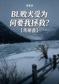 bl败犬为何要我拯救