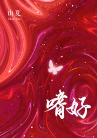 嗜好为甜