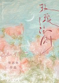 玫瑰法则谢书衍TXT百度