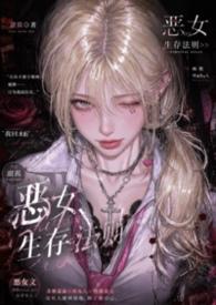 恶女求生qq阅读