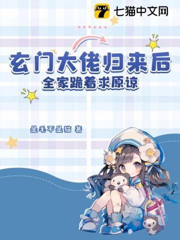 玄门大佬归来大小姐短剧免费
