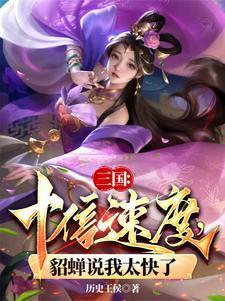 貂蝉说我太快了书评