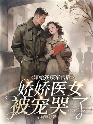 嫁给残疾将军后笔趣阁