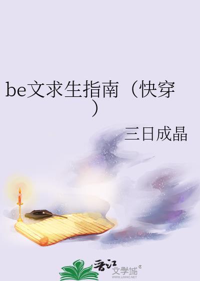 Be文求生指南笔趣阁