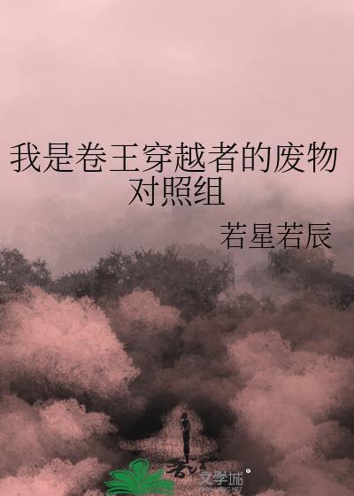 我是卷王穿越者的废物对照组258章