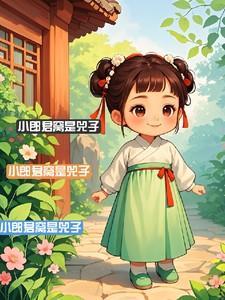 小郎君兕子后续剧情
