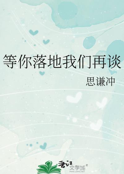 等你落地我们再谈思谦冲