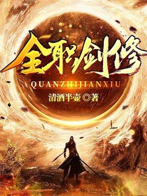 全职剑修漫画免费下拉式