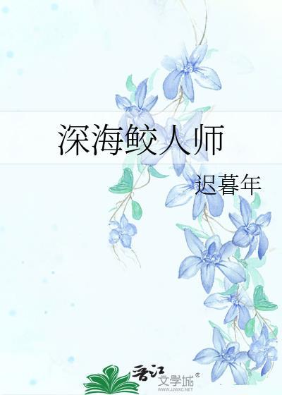 深海鲛人测评