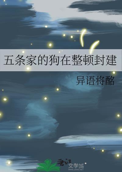五条家的狗在整顿封建TXT