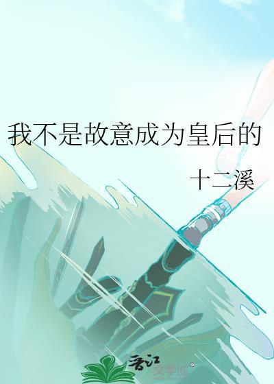 我不是故意的免费阅读