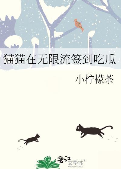 猫猫在无限流里签到男主