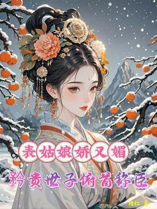 表姑娘[穿书