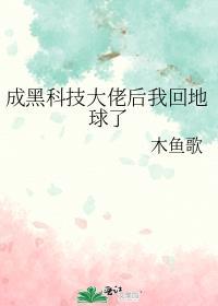 成黑科技大佬后我回地球了攻是谁