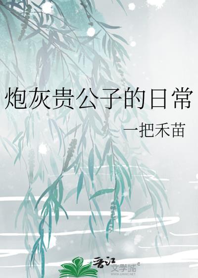 古代炮灰贵公子日常