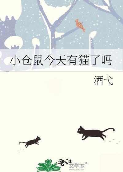 小仓鼠去哪了图片