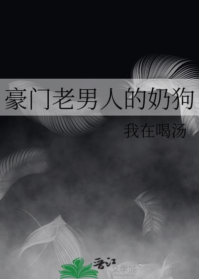 豪门老男人又撩又宠by奶茶季