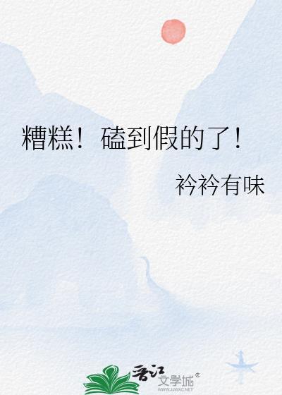 糟糕磕到假的了番外