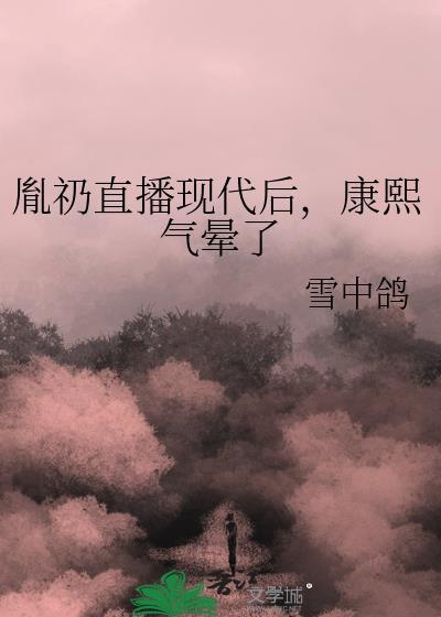 胤礽玩康熙妃子