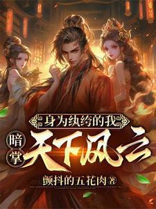 穿越古代成为纨绔的女儿