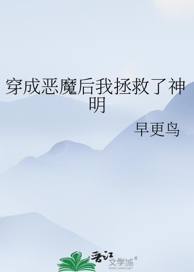 穿越成为恶魔