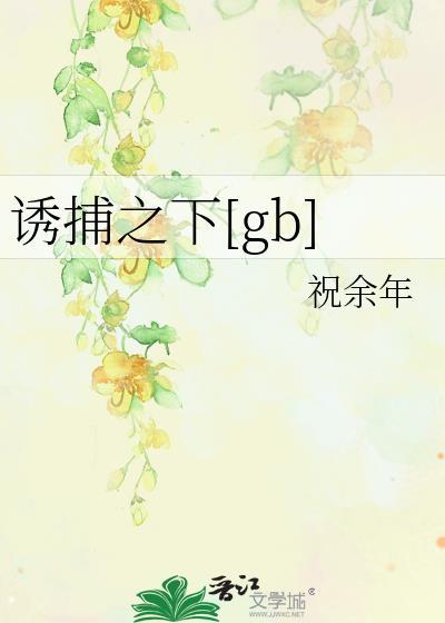 诱捕之下祝余年