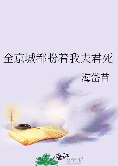 全京城都盼着她被休免费