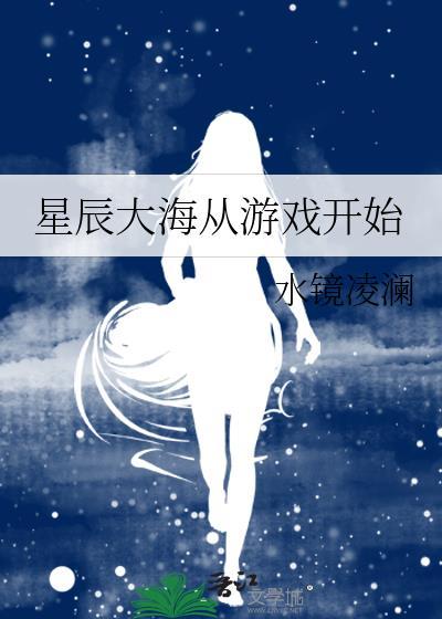 星辰大海手游