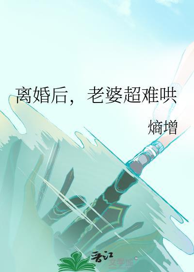 离婚后老婆有新欢还能复合吗