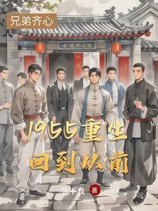 1955重生回到从前的