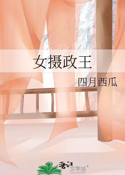 女摄政王的