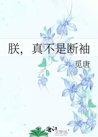朕真的