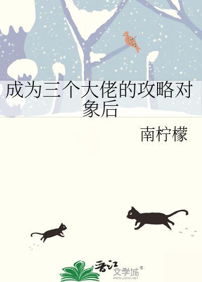 成为三个大佬的攻略对象后免费阅读