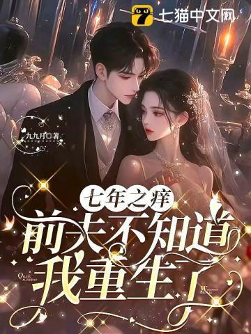 七年之痒 之 前夜