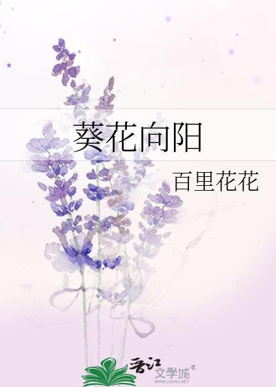 葵花向阳心向党