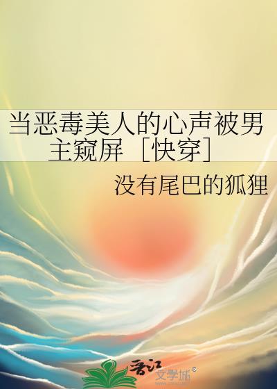 当恶毒女配渣了貌美路人甲后免费阅读